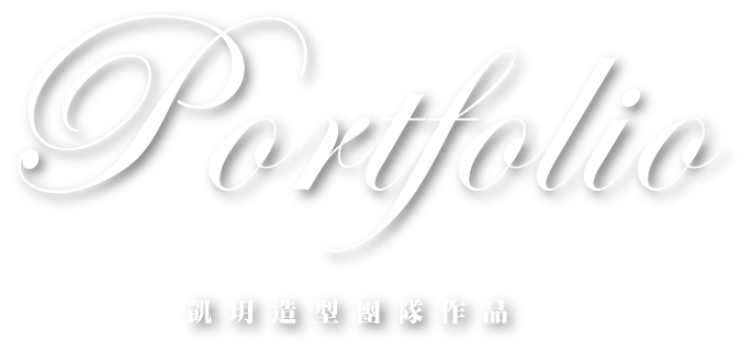 凱玥團隊作品欣賞